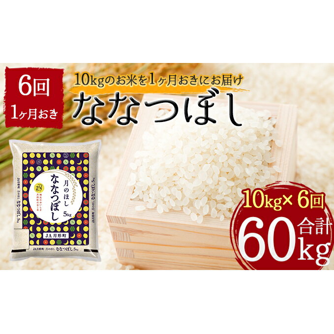 【ふるさと納税】令和3年産　北海道月形町ななつぼし60kg（10kg×1ヶ月おきに6...