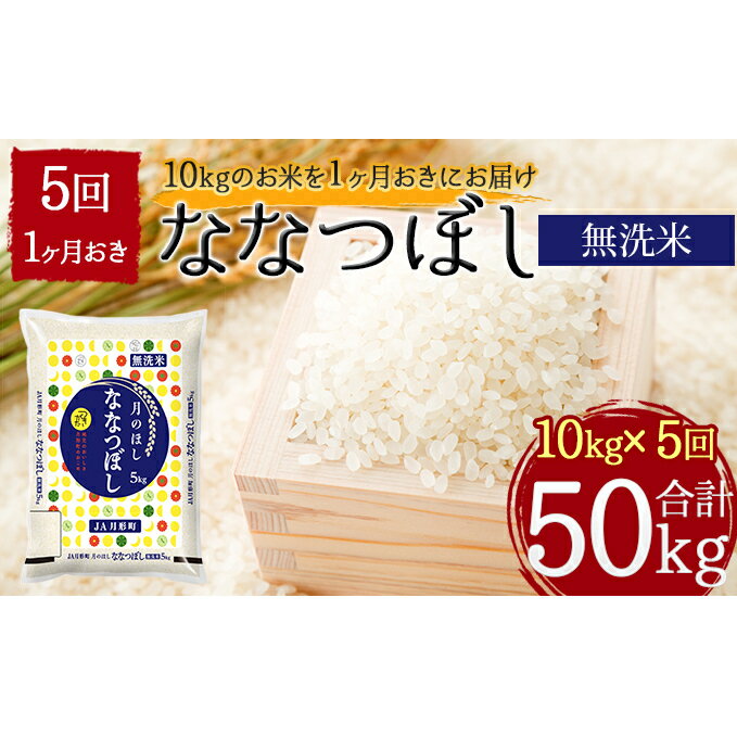 【ふるさと納税】令和3年産　北海道月形町ななつぼし「無洗米」50kg（10kg×1ヶ月おきに5回発送）特Aランク11年連続獲得　【定期便・お米・北海道産】