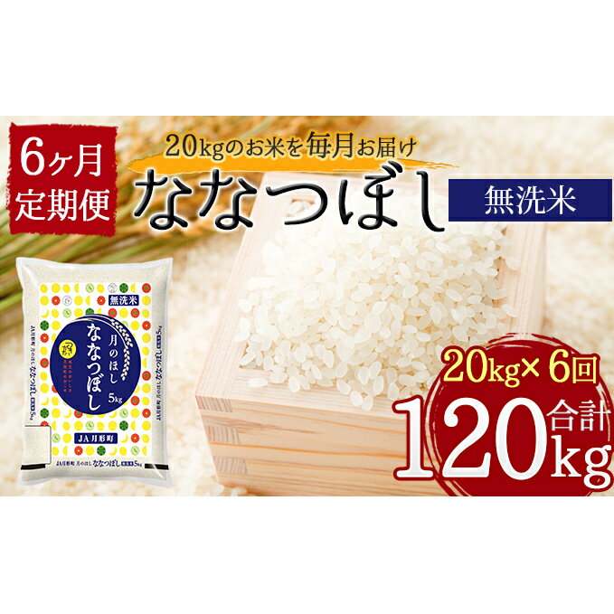 【ふるさと納税】令和3年産　北海道月形町ななつぼし「無洗米」120kg（20kg×6ヶ月毎月発送）特Aランク11年連続獲得　【定期便・お米・北海道産】