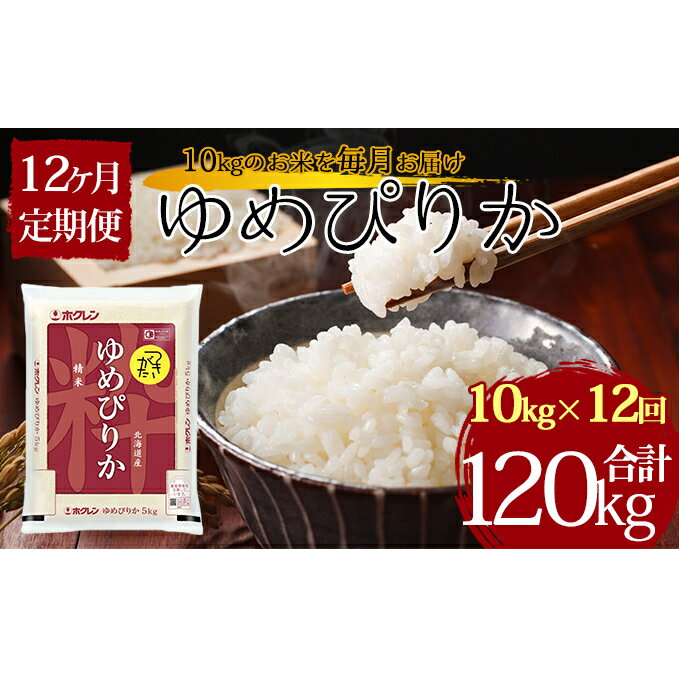 【ふるさと納税】令和3年産　北海道月形町ゆめぴりか120kg（10kg×12ヶ月定期発送）特Aランク10年連続獲得　【定期便・お米・北海道産】　お届け：2021年12月初旬〜随時出荷