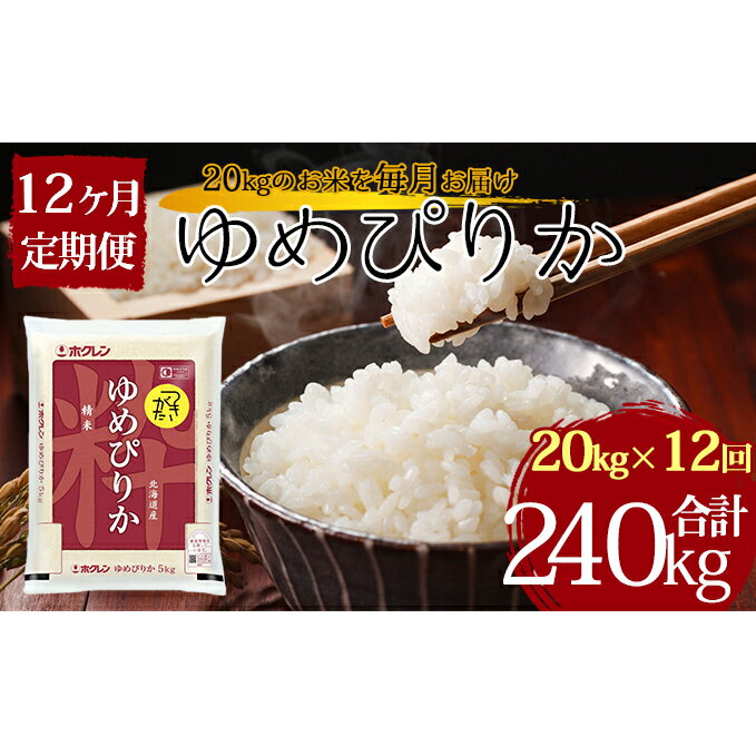 【ふるさと納税】令和3年産　北海道月形町ゆめぴりか240kg（20kg×12ヶ月定期発送）特Aランク10年連続獲得　【定期便・お米・北海道産】