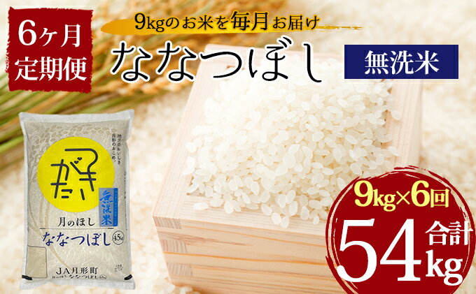 【ふるさと納税】令和3年産　北海道月形町ななつぼし無洗米54kg（4.5kg袋×2袋×6ヶ月定期発送）特Aランク11年連続獲得　【定期便・お米・北海道産】　お届け：2021年12月初旬〜随時出荷