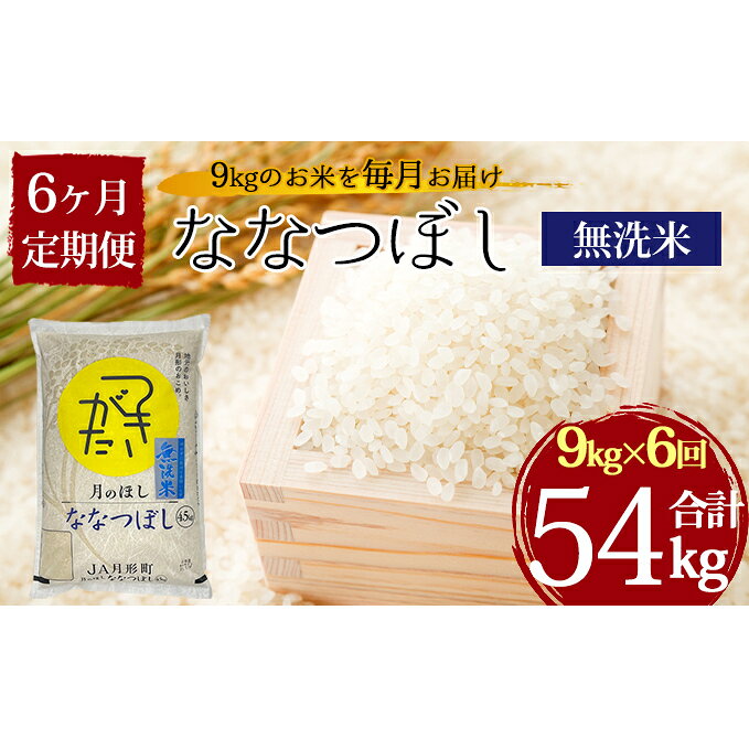 【ふるさと納税】令和3年産　北海道月形町ななつぼし無洗米54kg（4.5kg袋×2袋×6ヶ月定期発送）特Aランク11年連続獲得　【定期便・お米・北海道産】　お届け：2021年12月初旬〜随時出荷