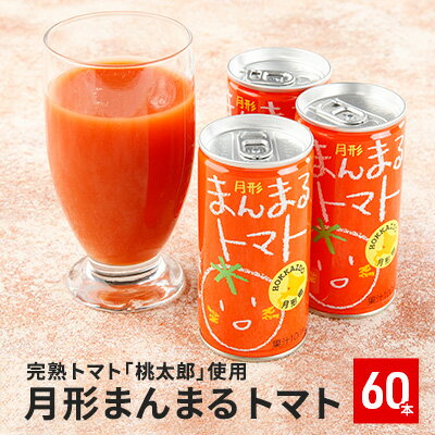 【ふるさと納税】≪食塩無添加≫北海道月形町産完熟トマト「桃太郎」使用『月形まんまるトマト』60本【果汁飲料・野菜飲料・トマトジュース・桃太郎・食塩無添加】