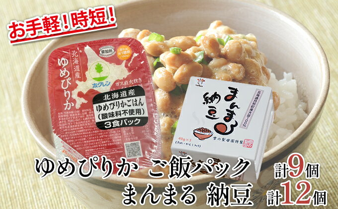 【ふるさと納税】お手軽！時短！納豆ご飯セット 小　納豆12個とご飯パック9個　【 米 お米 ゆめぴりか 納豆 加工食品 惣菜 レトルト 】