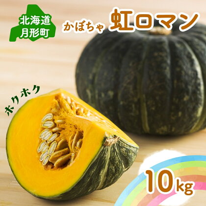 2024年秋出荷 北海道月形町産のかぼちゃ「虹ロマン」約10kg 1箱　【野菜】　お届け：2024年9月初旬～9月末頃まで