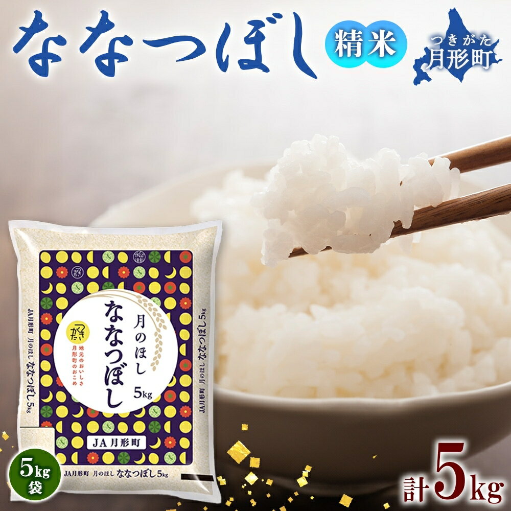 19位! 口コミ数「0件」評価「0」令和5年産　北海道月形町ななつぼし5kg　特Aランク13年連続獲得　【お米・ななつぼし・特Aランク】