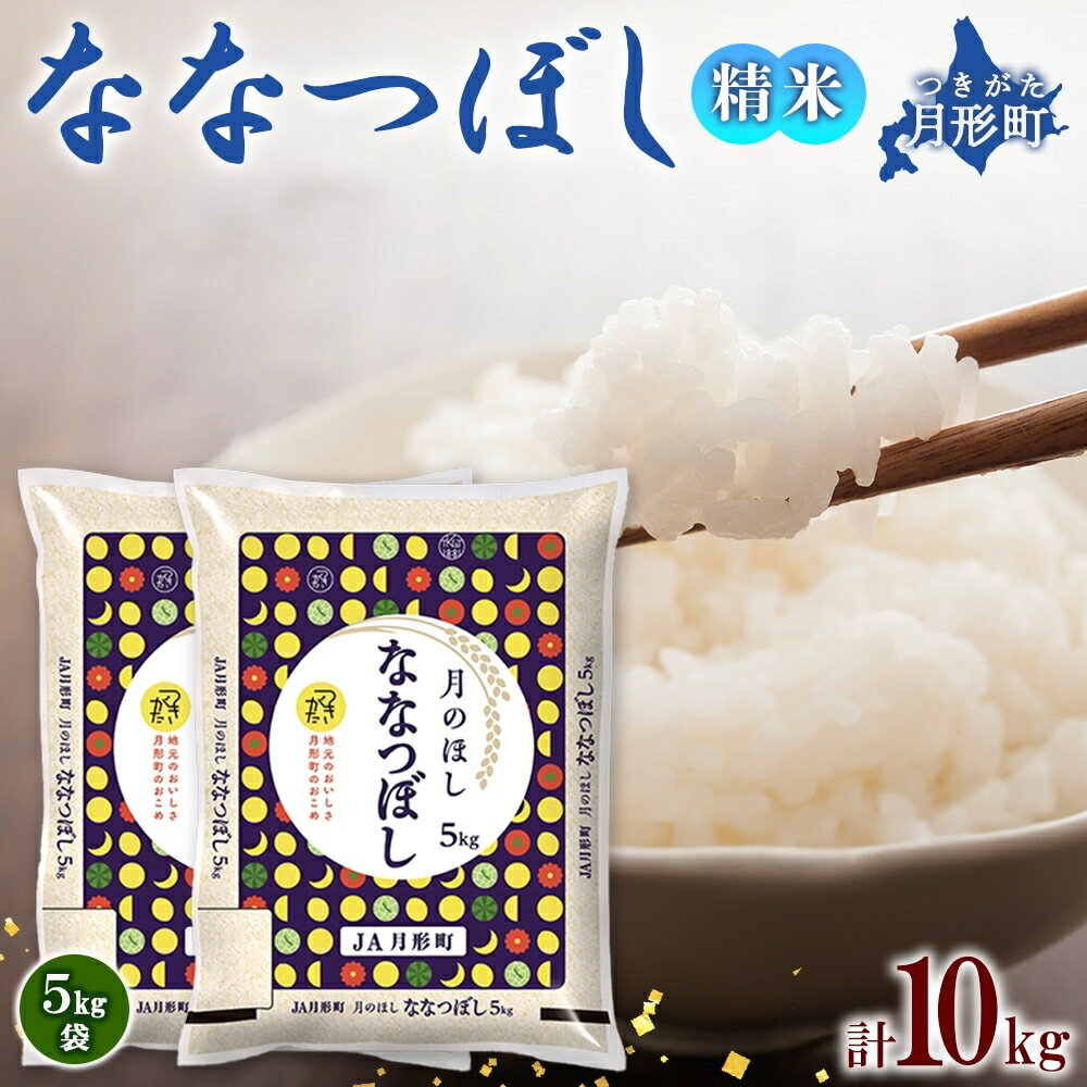 北海道 令和5年産 ななつぼし 5kg×2袋 計10kg 特A 精米 米 白米 ご飯 お米 ごはん 国産 ブランド米 おにぎり ふっくら 常温 お取り寄せ 産地直送 送料無料 [お米・ななつぼし・特Aランク]