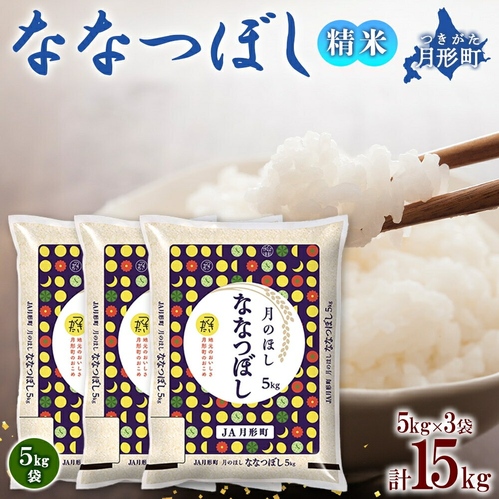 4位! 口コミ数「1件」評価「4」令和5年産　北海道月形町ななつぼし15kg　特Aランク13年連続獲得　【お米・ななつぼし・特Aランク】