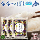 13位! 口コミ数「1件」評価「4」令和5年産　北海道月形町ななつぼし15kg　特Aランク13年連続獲得　【お米・ななつぼし・特Aランク】