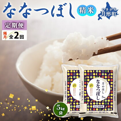 北海道 定期便 隔月2回 令和5年産 ななつぼし 5kg×2袋 特A 精米 米 白米 ご飯 お米 ごはん 国産 北海道産 ブランド米 おにぎり ふっくら 常温 お取り寄せ 産地直送 R5年産 送料無料 　【定期便・お米・ななつぼし・特Aランク】