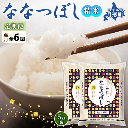 北海道 定期便 6ヵ月連続6回 令和5年産 ななつぼし 5kg×2袋 特A 精米 米 白米 ご飯 お米 ごはん 国産 北海道産 ブランド米 おにぎり ふっくら 常温 お取り寄せ 産地直送 R5年産 送料無料　【定期便・お米・ななつぼし・特Aランク】