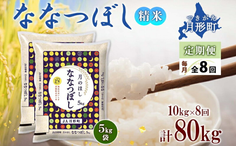 【ふるさと納税】北海道 定期便 8ヵ月連続8回 令和5年産 ななつぼし 5kg×2袋 特A 精米 米 白米 ご飯 お米 ごはん 国産 ブランド米 おにぎり ふっくら 常温 お取り寄せ 産地直送 送料無料 　【定期便・お米・ななつぼし・特Aランク】