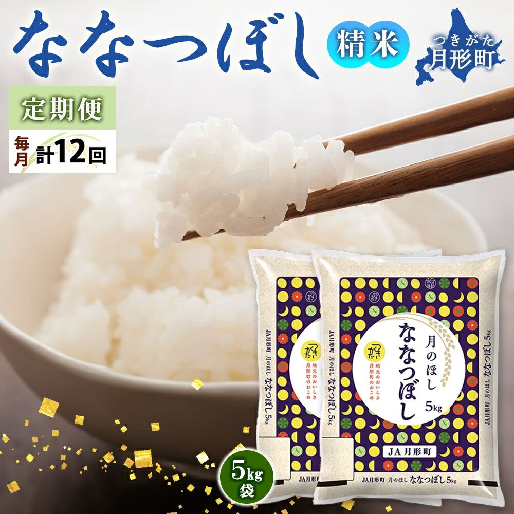 【ふるさと納税】北海道 定期便 12ヵ月連続12回 令和5年産 ななつぼし 5kg×2袋 特A 精米 米 白米 ご飯 お米 ごはん 国産 北海道産 ブランド米 おにぎり ふっくら 常温 お取り寄せ 産地直送 R5年産 送料無料 　【定期便・お米・ななつぼし・特Aランク】