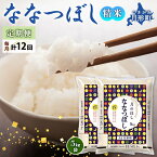 【ふるさと納税】北海道 定期便 12ヵ月連続12回 令和5年産 ななつぼし 5kg×2袋 特A 精米 米 白米 ご飯 お米 ごはん 国産 北海道産 ブランド米 おにぎり ふっくら 常温 お取り寄せ 産地直送 R5年産 送料無料 　【定期便・お米・ななつぼし・特Aランク】