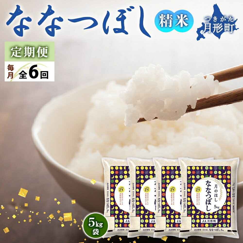 令和5年産　北海道月形町ななつぼし120kg（20kg×6ヵ月毎月発送）特Aランク13年連続獲得　