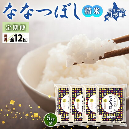 令和5年産　北海道月形町ななつぼし240kg（20kg×12ヵ月毎月発送）特Aランク13年連続獲得　【定期便・お米・ななつぼし・特Aランク】