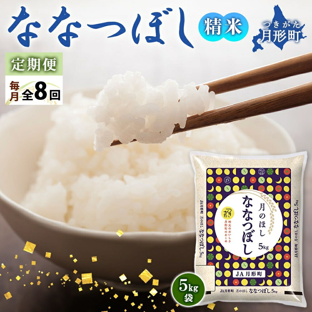 46位! 口コミ数「0件」評価「0」令和5年産　北海道月形町ななつぼし40kg（5kg×8ヵ月毎月発送）特Aランク13年連続獲得　【定期便・お米・ななつぼし・特Aランク】