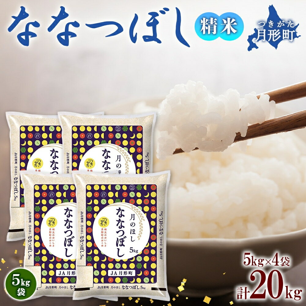 16位! 口コミ数「0件」評価「0」令和5年産　北海道月形町ななつぼし20kg　特Aランク13年連続獲得　【お米・ななつぼし・特Aランク】