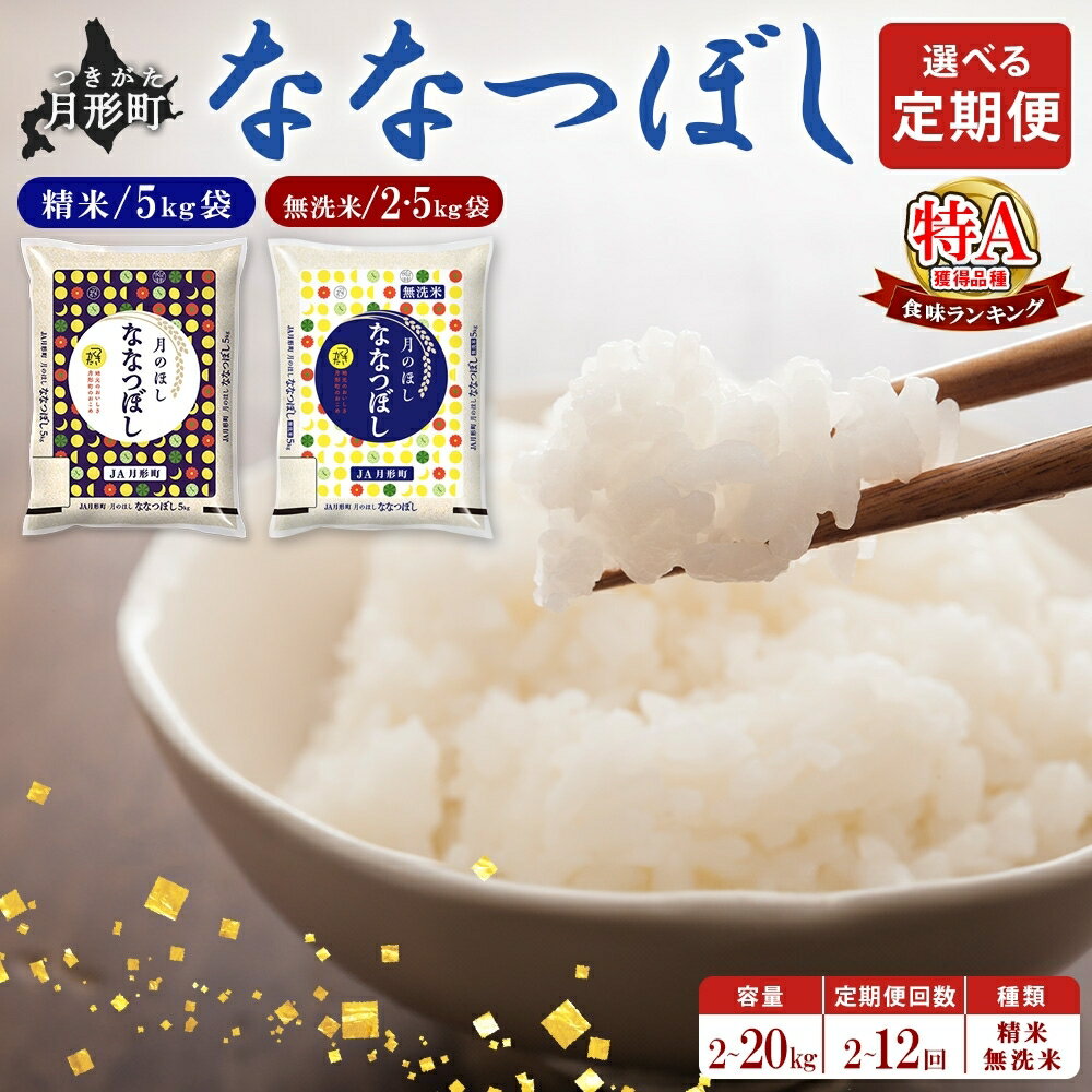 7位! 口コミ数「0件」評価「0」北海道 定期便 3ヵ月連続3回 令和5年産 ななつぼし 5kg×2袋 特A 精米 米 白米 ご飯 お米 ごはん 国産 北海道産 ブランド米 ･･･ 