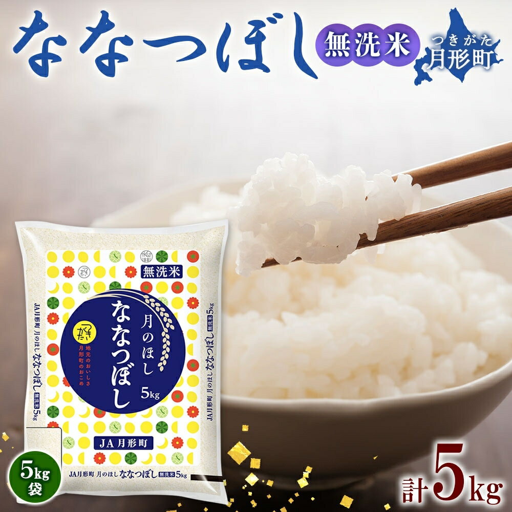 令和5年産 北海道月形町ななつぼし「無洗米」5kg 特Aランク13年連続獲得 [お米・ななつぼし・無洗米・特Aランク・5kg]