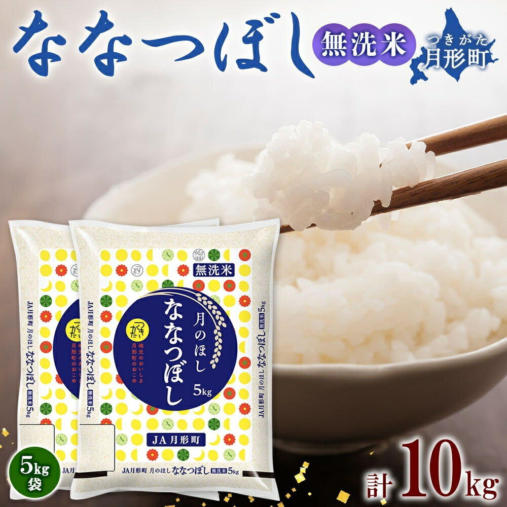 【ふるさと納税】令和5年産　北海道月形町ななつぼし「無洗米」10kg　特Aランク13年連続獲得　【お米・ななつぼし・無洗米・特Aランク・米】のサムネイル
