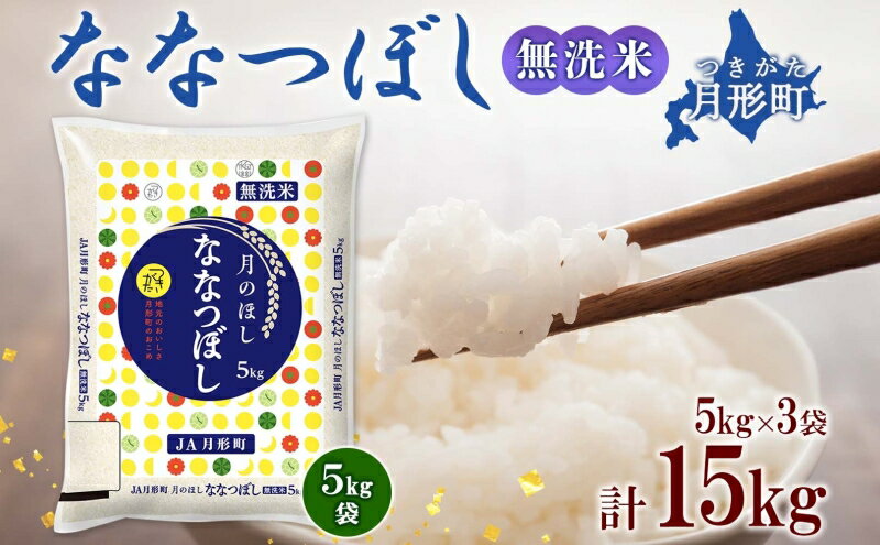 【ふるさと納税】令和5年産　北海道月形町ななつぼし「無洗米」15kg　特Aランク13年連続獲得　【お米・ななつぼし・無洗米・特Aランク・15kg】