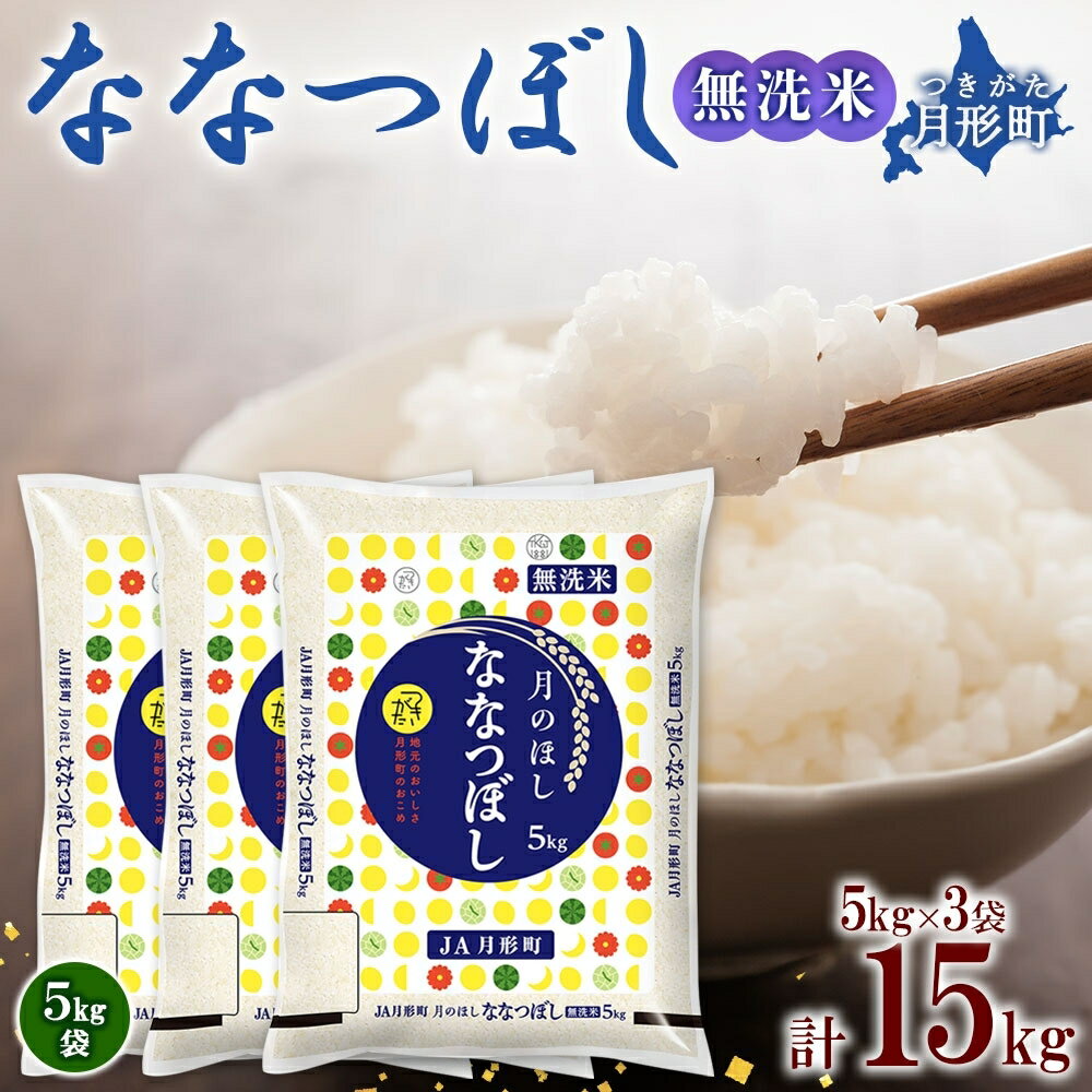 21位! 口コミ数「0件」評価「0」令和5年産　北海道月形町ななつぼし「無洗米」15kg　特Aランク13年連続獲得　【お米・ななつぼし・無洗米・特Aランク・15kg】