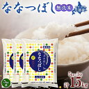 令和5年産　北海道月形町ななつぼし「無洗米」15kg　特Aランク13年連続獲得　
