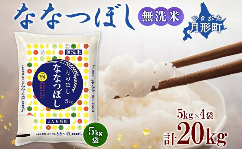 【ふるさと納税】令和5年産　北海道月形町ななつぼし「無洗米」20kg　特Aランク13年連続獲得　【お米・ななつぼし・無洗米・特Aランク・20kg】