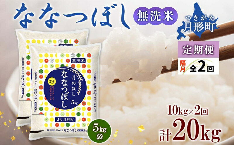 【ふるさと納税】令和5年産　北海道月形町ななつぼし「無洗米」20kg（10kg×1ヵ月おきに2回発送）特Aランク13年連続獲得　【定期便・お米・ななつぼし・無洗米・特Aランク・2回・20kg】