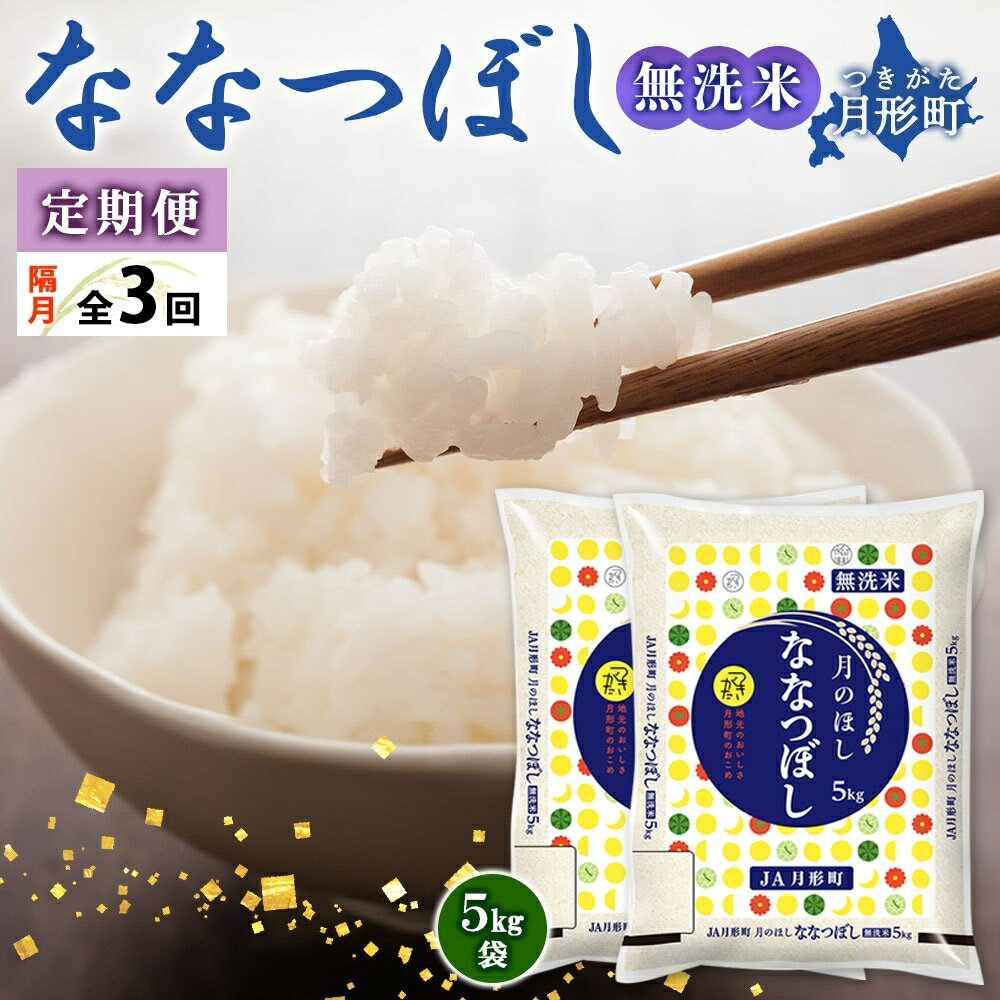 10位! 口コミ数「0件」評価「0」令和5年産　北海道月形町ななつぼし「無洗米」30kg（10kg×1ヵ月おきに3回発送）特Aランク13年連続獲得　【定期便・お米・ななつぼし・･･･ 