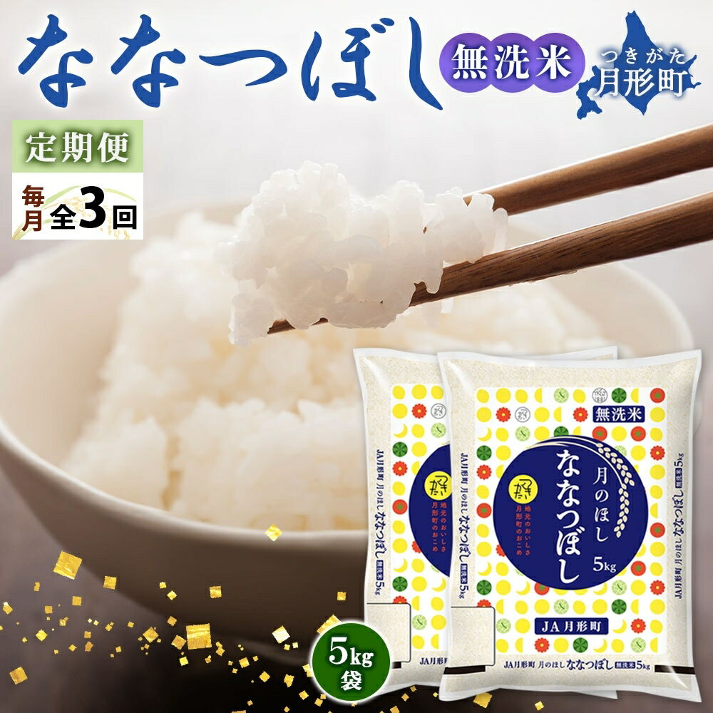 13位! 口コミ数「0件」評価「0」令和5年産　北海道月形町ななつぼし「無洗米」30kg（10kg×3ヵ月毎月発送）特Aランク13年連続獲得　【定期便・お米・ななつぼし・無洗米･･･ 