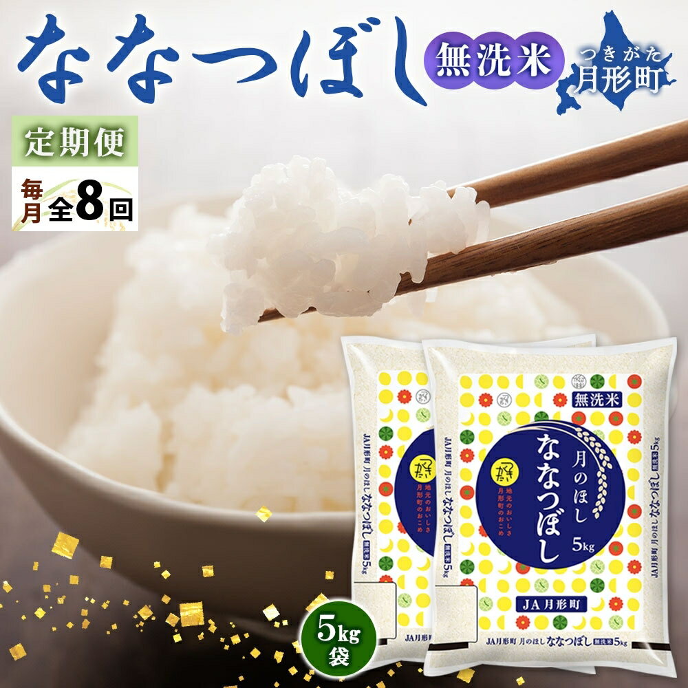 令和5年産　北海道月形町ななつぼし「無洗米」80kg（10kg×8ヵ月毎月発送）特Aランク13年連続獲得　