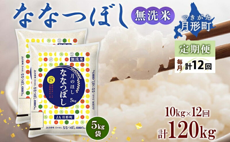 【ふるさと納税】米 定期便 12ヶ月 ななつぼし 無洗米 特A 120kg（ 10kg × 12ヵ月 ） 特Aランク 13年連続獲得 令和5年産 北海道 月形町 お米　【定期便・ こめ コメ おこめ 12回 お楽しみ 】