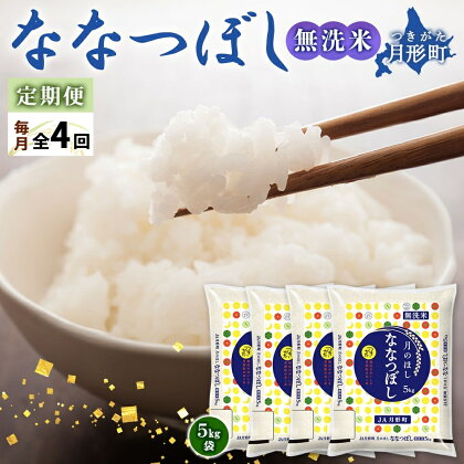 令和5年産　北海道月形町ななつぼし「無洗米」80kg（20kg×4ヵ月毎月発送）特Aランク13年連続獲得　【定期便・お米・ななつぼし・無洗米・特Aランク・4ヶ月・4回・定期】