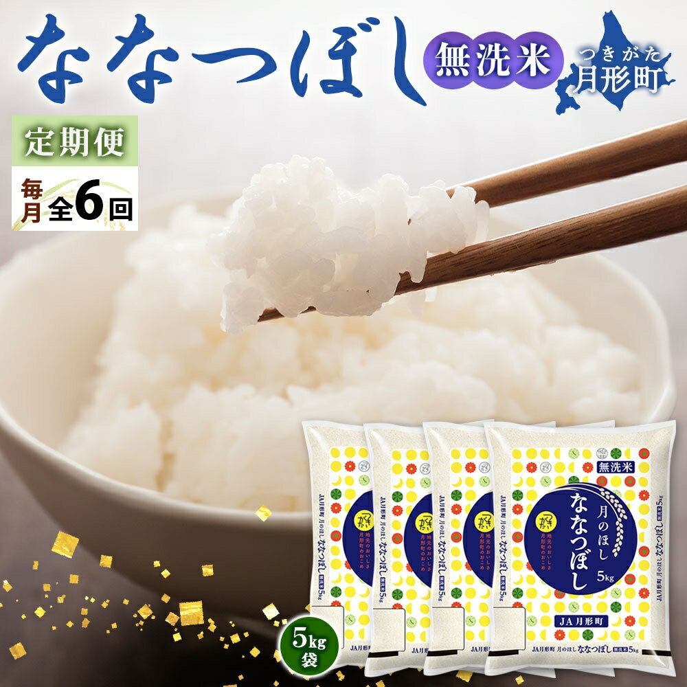 33位! 口コミ数「0件」評価「0」令和5年産　北海道月形町ななつぼし「無洗米」120kg（20kg×6ヵ月毎月発送）特Aランク13年連続獲得　【定期便・お米・ななつぼし・無洗･･･ 