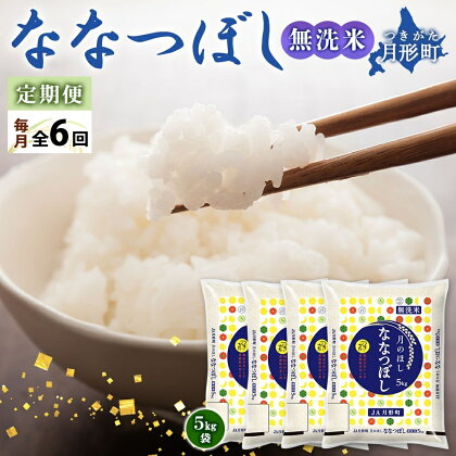 令和5年産　北海道月形町ななつぼし「無洗米」120kg（20kg×6ヵ月毎月発送）特Aランク13年連続獲得　【定期便・お米・ななつぼし・無洗米・特Aランク・6ヶ月・6回】