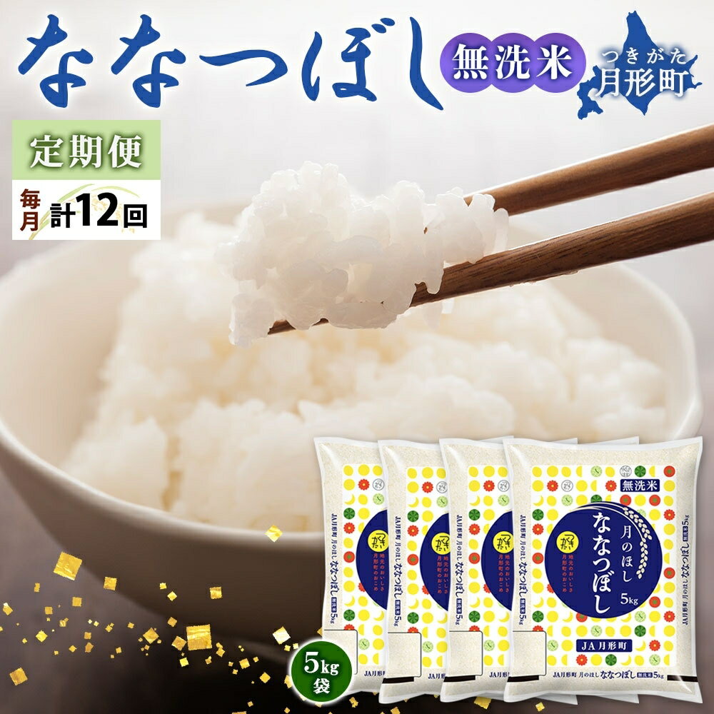 49位! 口コミ数「0件」評価「0」令和5年産　北海道月形町ななつぼし「無洗米」240kg（20kg×12ヵ月毎月発送）特Aランク13年連続獲得　【定期便・お米・ななつぼし・無･･･ 