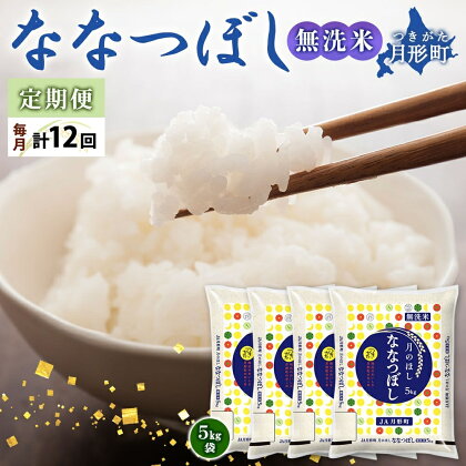 令和5年産　北海道月形町ななつぼし「無洗米」240kg（20kg×12ヵ月毎月発送）特Aランク13年連続獲得　【定期便・お米・ななつぼし・無洗米・特Aランク・12ヶ月・12回・定期】