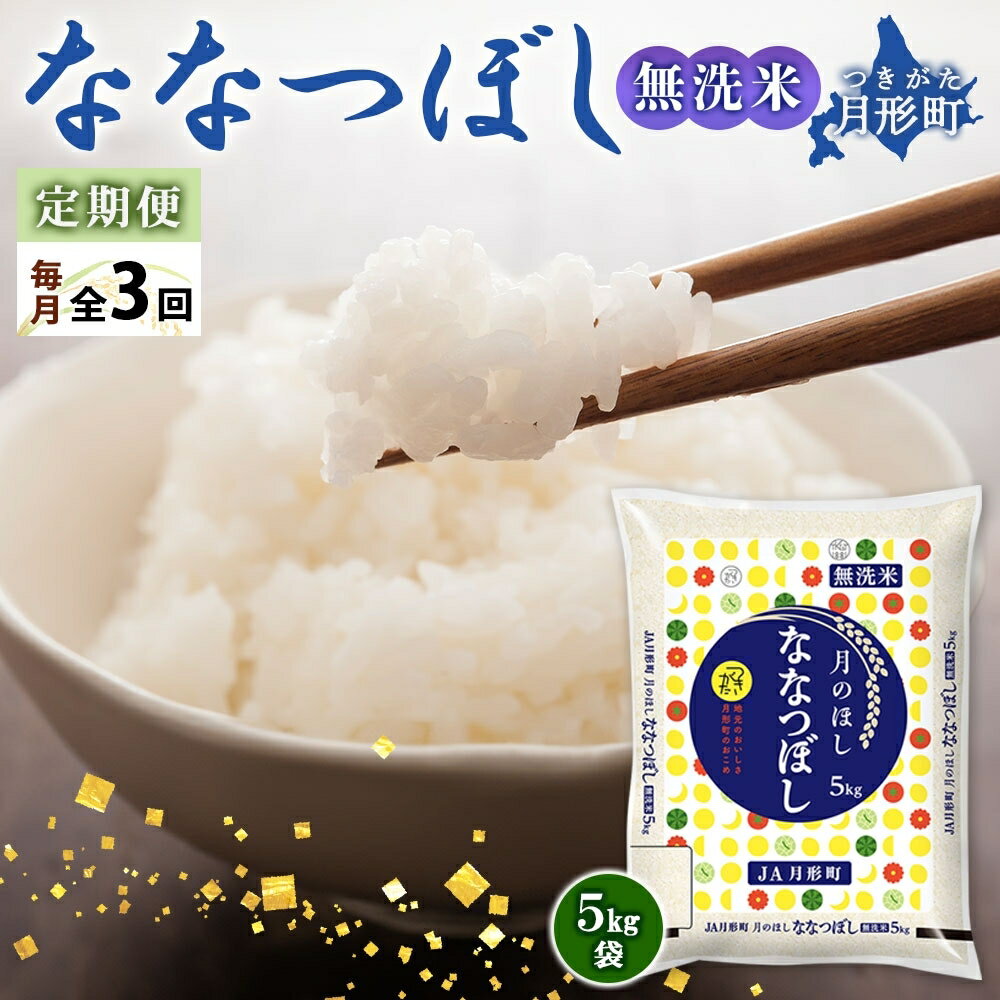 令和5年産 北海道月形町ななつぼし「無洗米」15kg(5kg×3ヵ月毎月発送)特Aランク13年連続獲得 [定期便・お米・ななつぼし・無洗米・特Aランク・3ヶ月・3回]