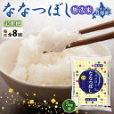 令和5年産　北海道月形町ななつぼし「無洗米」40kg（5kg×8ヵ月毎月発送）特Aランク13年連続獲得　