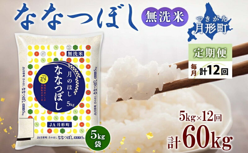 【ふるさと納税】令和5年産　北海道月形町ななつぼし「無洗米」60kg（5kg×12ヵ月毎月発送）特Aランク13年連続獲得　【定期便・お米・ななつぼし・無洗米・特Aランク・12ヶ月・12回・定期】