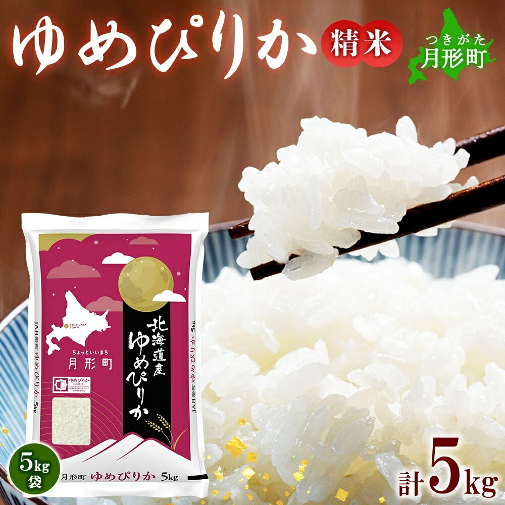 令和5年産 北海道月形町ゆめぴりか5kg 特Aランク12年連続獲得 [米・お米・ゆめぴりか]