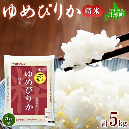 令和5年産　北海道月形町ゆめぴりか5kg　特Aランク12年連続獲得　【米・お米・ゆめぴりか】