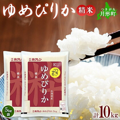 令和5年産　北海道月形町ゆめぴりか10kg　特Aランク12年連続獲得　【米・お米・ゆめぴりか】