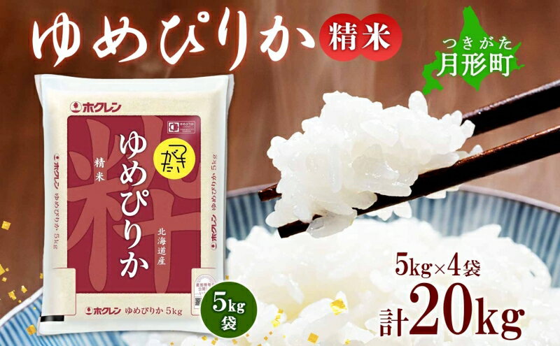 【ふるさと納税】令和5年産　北海道月形町ゆめぴりか20kg　特Aランク12年連続獲得　【米・お米・ゆめぴりか】