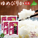 【ふるさと納税】令和5年産　北海道月形町ゆめぴりか20kg　特Aランク12年連続獲得　【米・お米・ゆめぴりか】