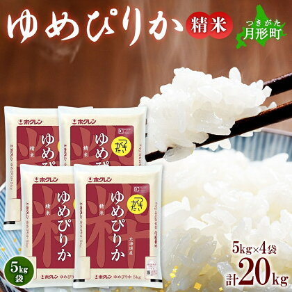 令和5年産　北海道月形町ゆめぴりか20kg　特Aランク12年連続獲得　【米・お米・ゆめぴりか】