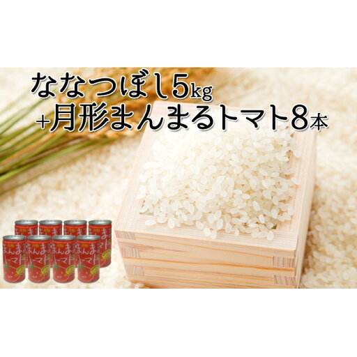 【ふるさと納税】令和6年産 北海道 月形産 ななつぼし 5kg 月形まんまるトマトトマトジュース 8本 お米 果汁飲料 野菜飲料 トマトジュース 桃太郎 完熟 【ふるさと納税】令和6年産 北海道 月形産 ななつぼし 5kg 月形まんまるトマトトマトジュース 8本 お米 果汁飲料 野菜飲料 トマトジュース 桃太郎 完熟